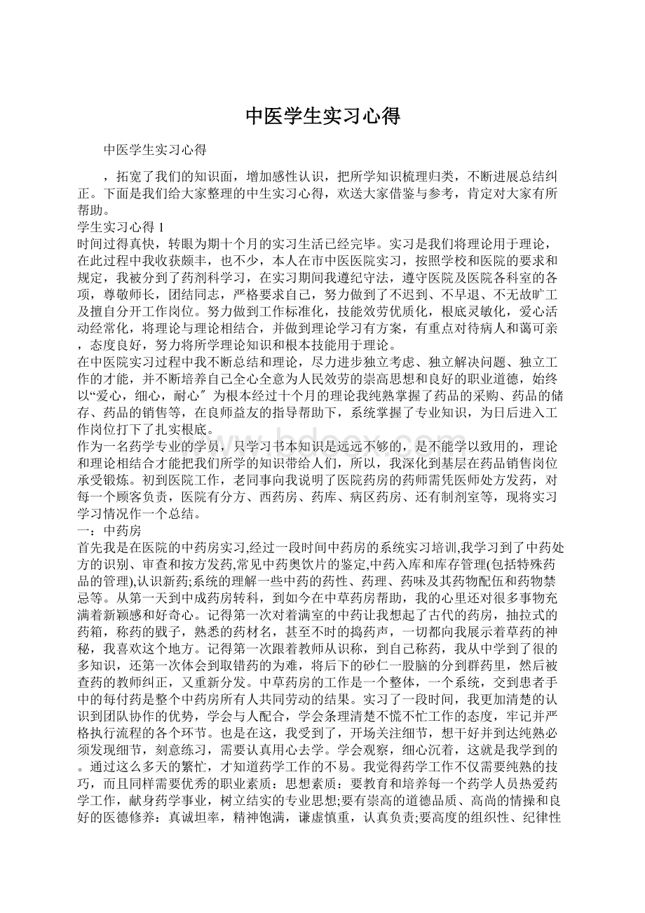 中医学生实习心得Word文档下载推荐.docx