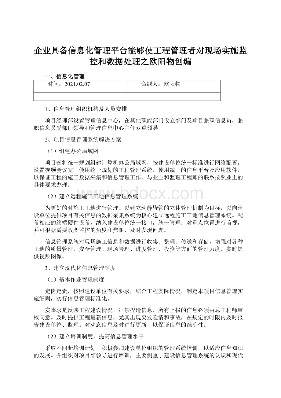 企业具备信息化管理平台能够使工程管理者对现场实施监控和数据处理之欧阳物创编.docx_第1页