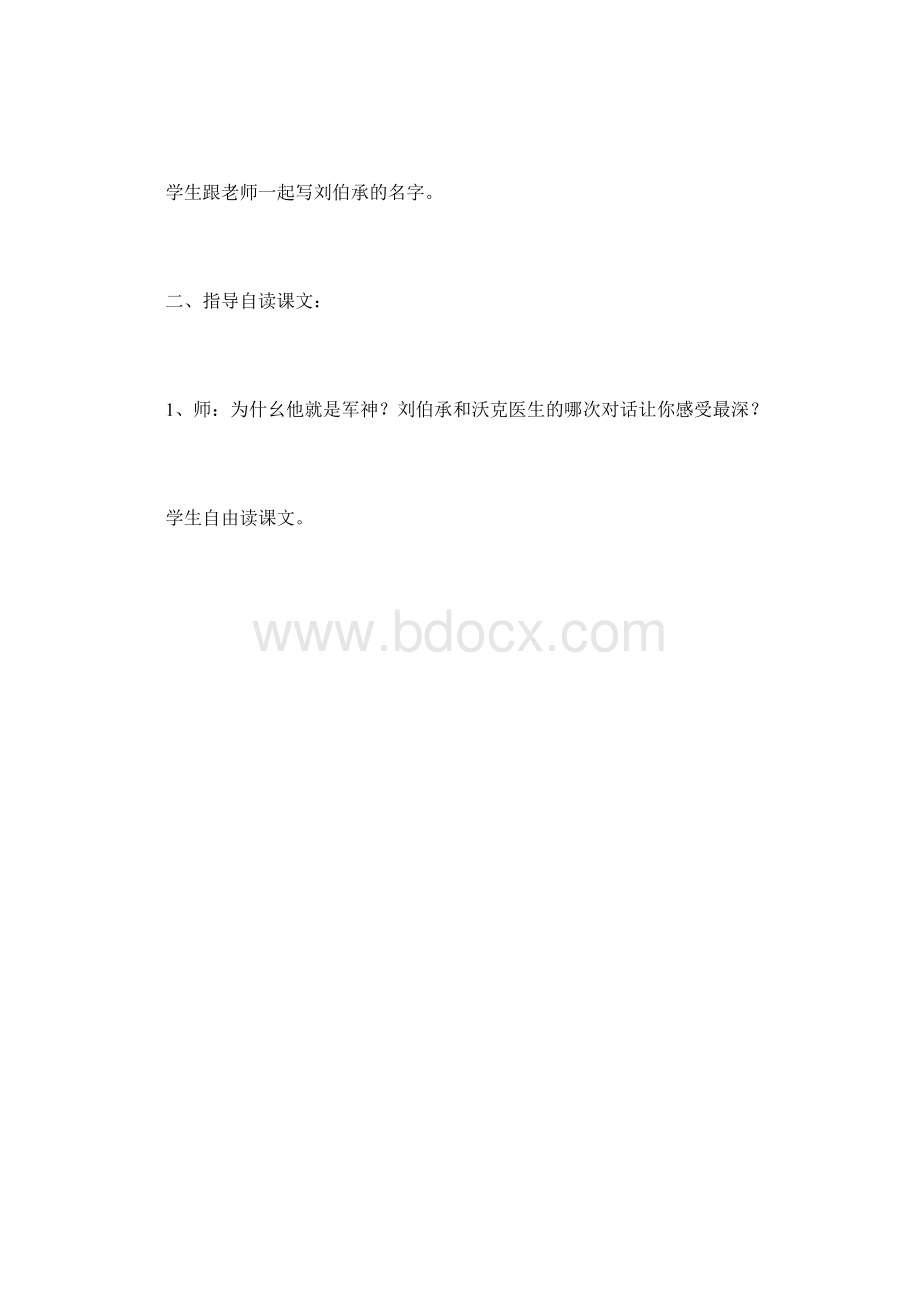 《军神》听课稿以及评课稿扬州育才实验学校朱婷婷Word文件下载.docx_第2页