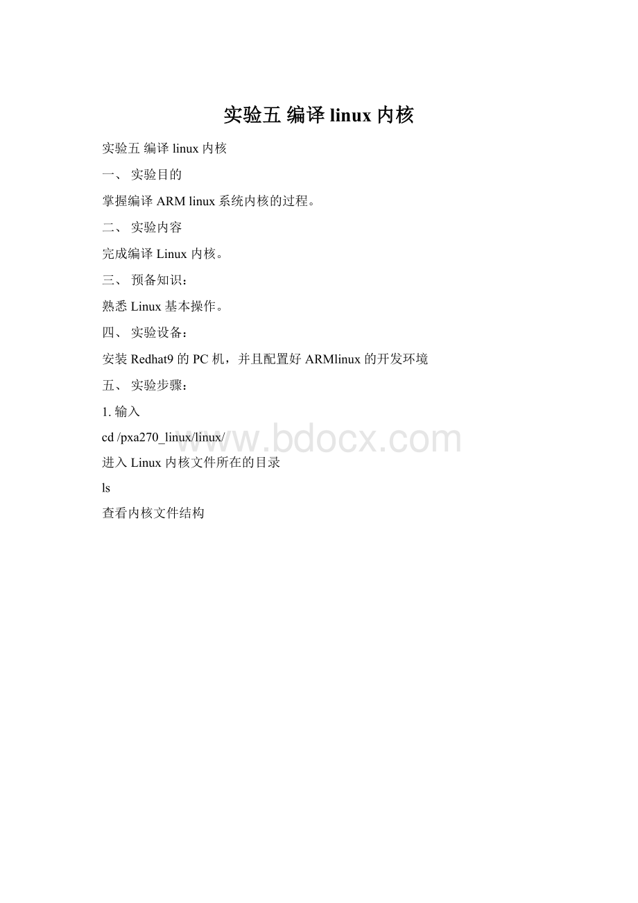实验五 编译linux内核Word文档下载推荐.docx