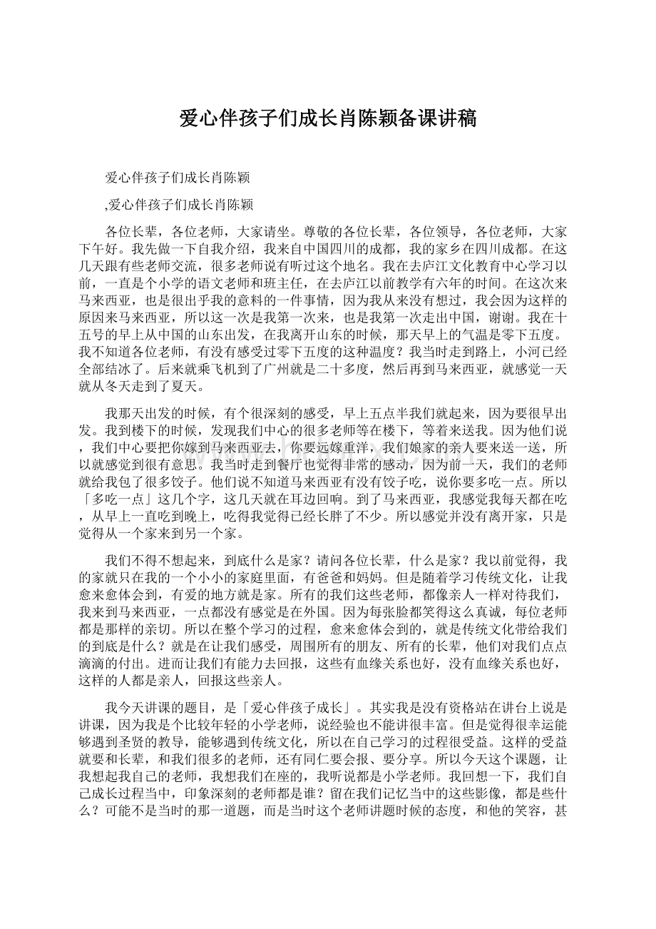 爱心伴孩子们成长肖陈颖备课讲稿Word下载.docx