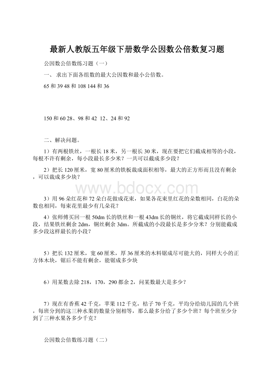 最新人教版五年级下册数学公因数公倍数复习题Word文档下载推荐.docx