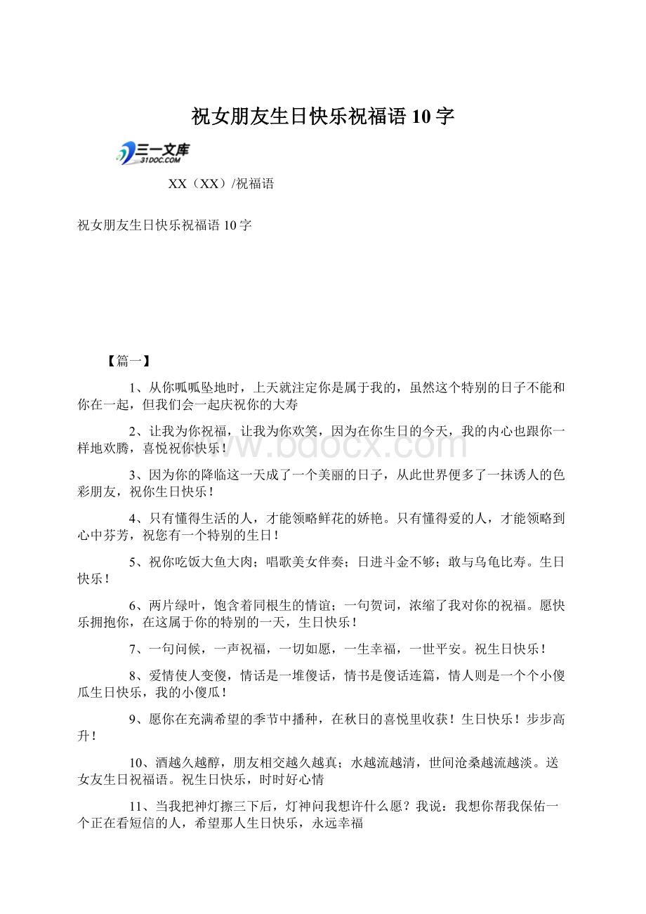 祝女朋友生日快乐祝福语10字Word文档格式.docx