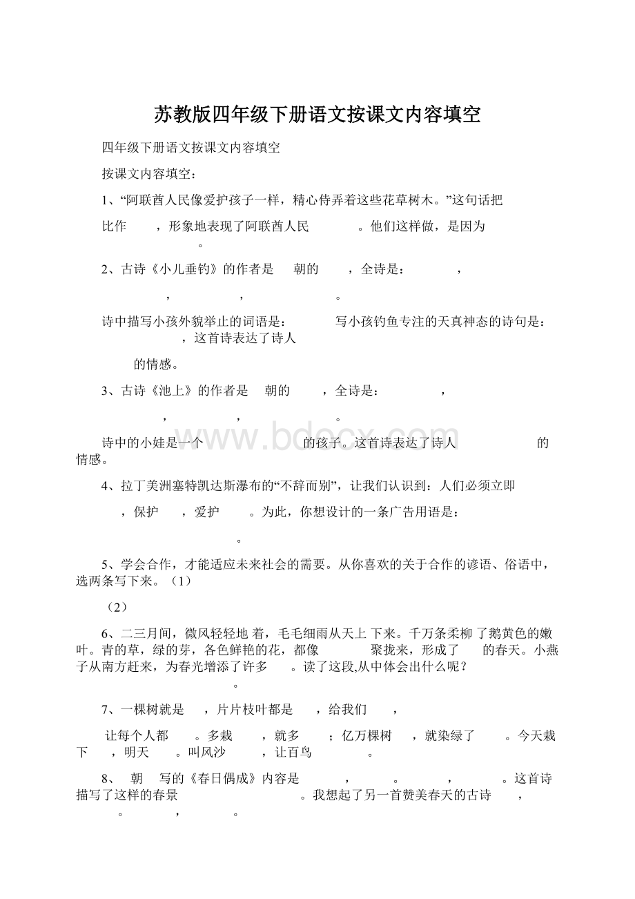 苏教版四年级下册语文按课文内容填空.docx