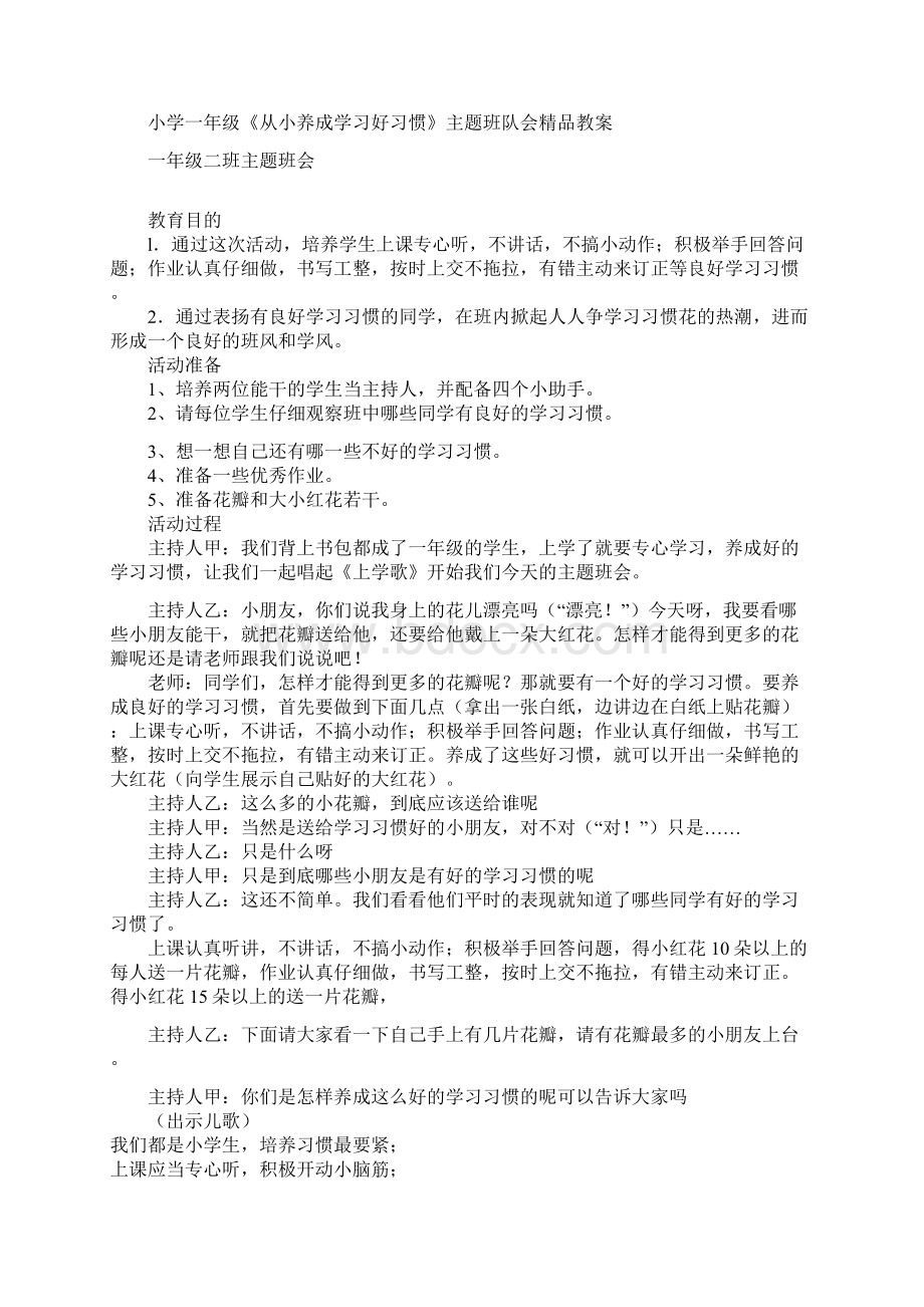 整理小学一年级下学期主题班会汇编共12篇Word文档下载推荐.docx_第2页