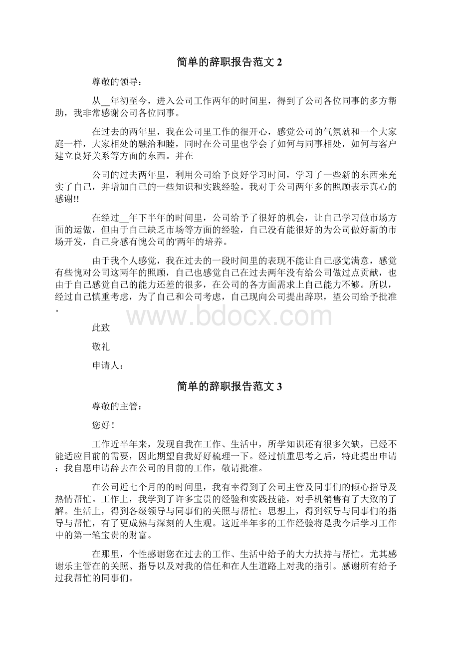 简单的辞职报告范文.docx_第2页