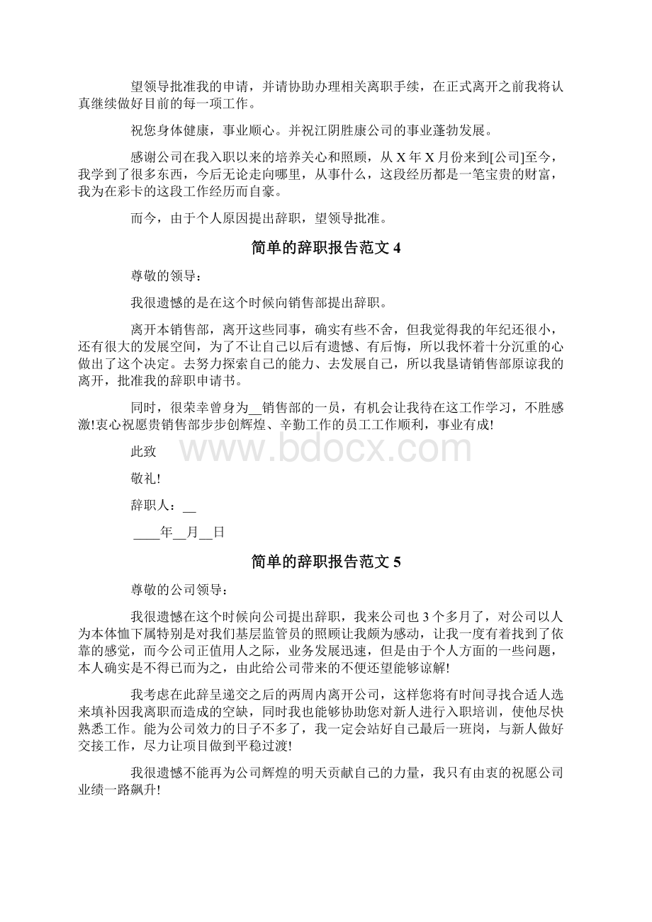 简单的辞职报告范文.docx_第3页