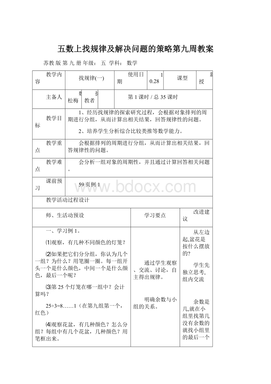 五数上找规律及解决问题的策略第九周教案.docx_第1页