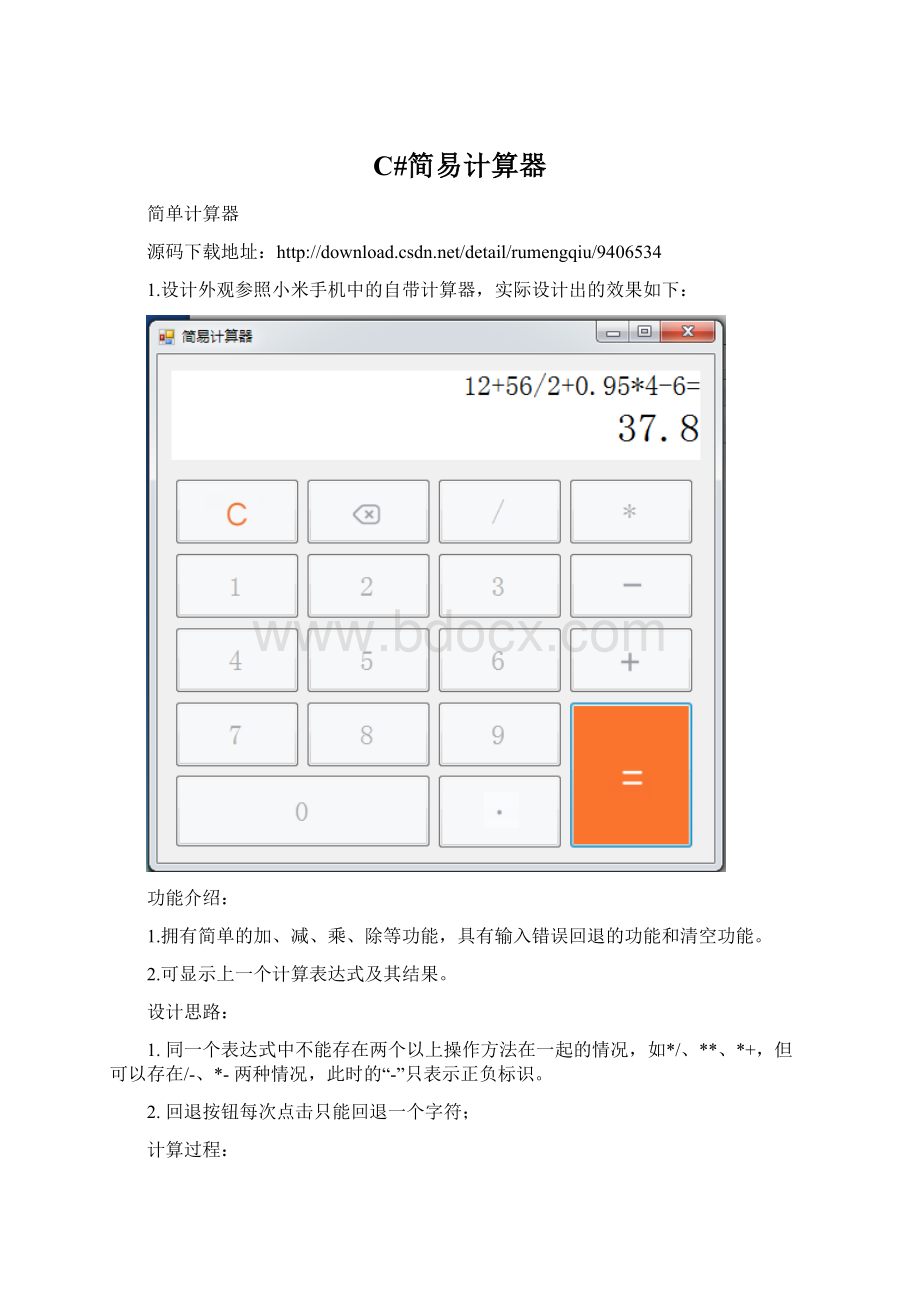 C#简易计算器.docx