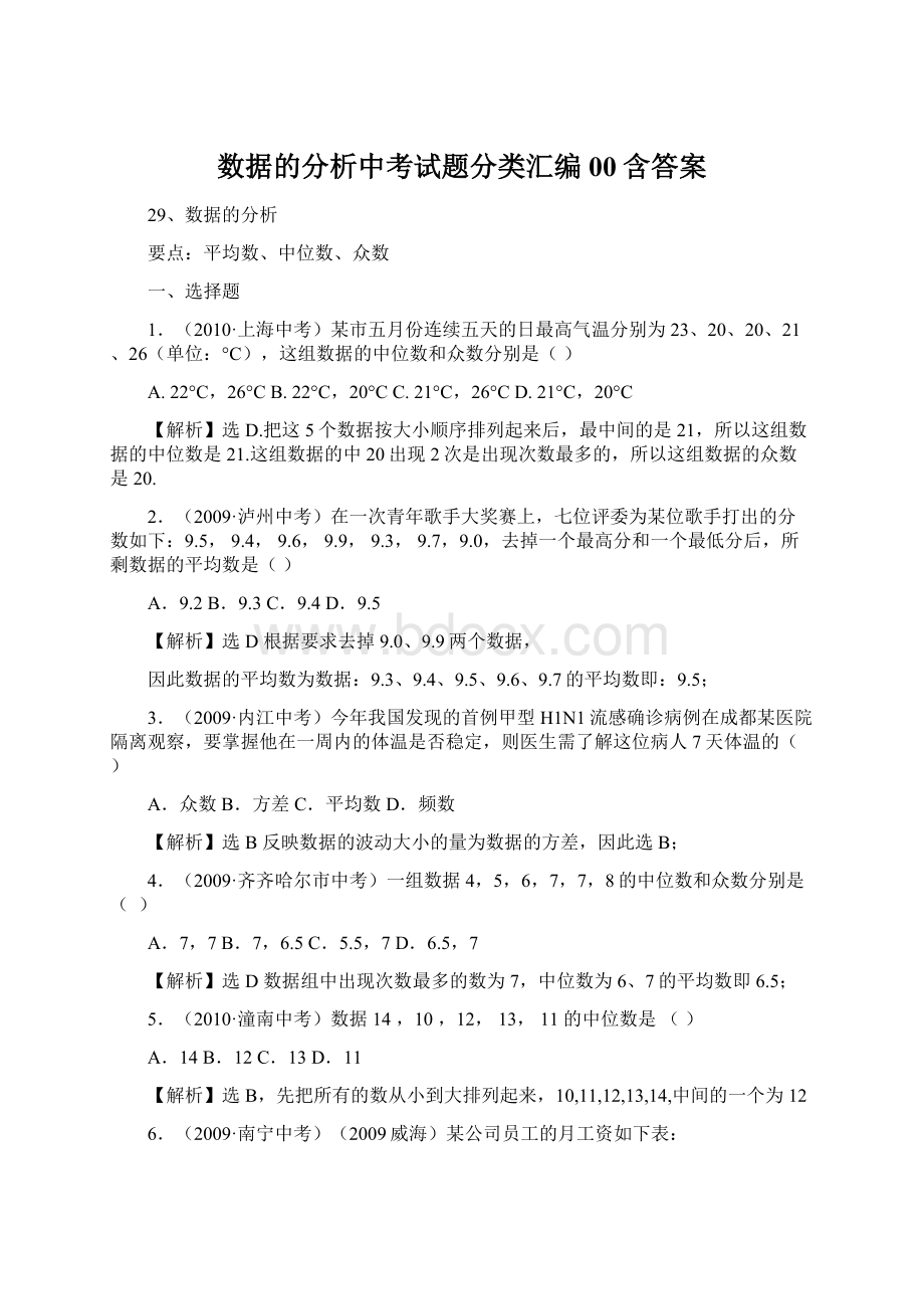 数据的分析中考试题分类汇编00含答案.docx