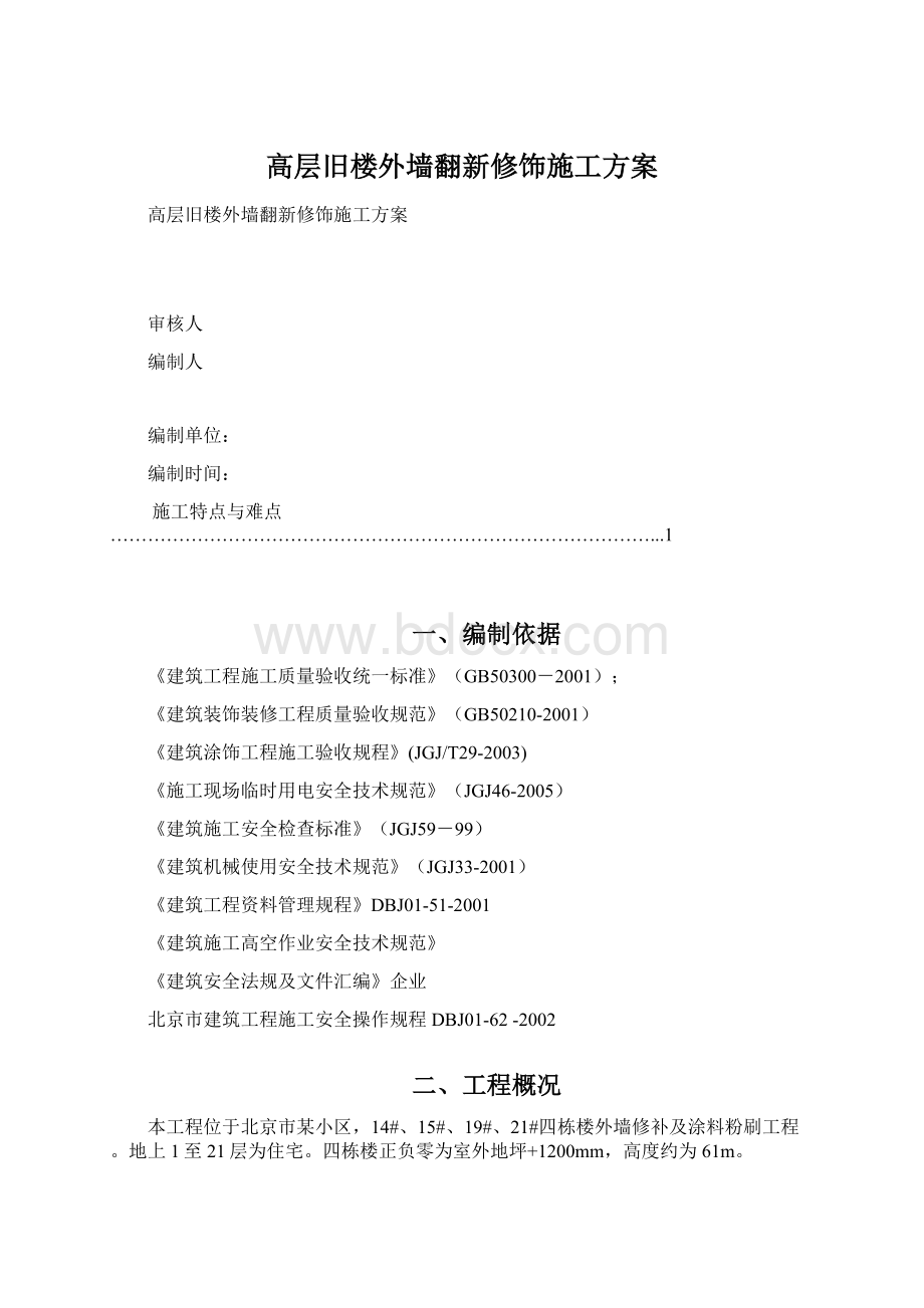 高层旧楼外墙翻新修饰施工方案.docx_第1页