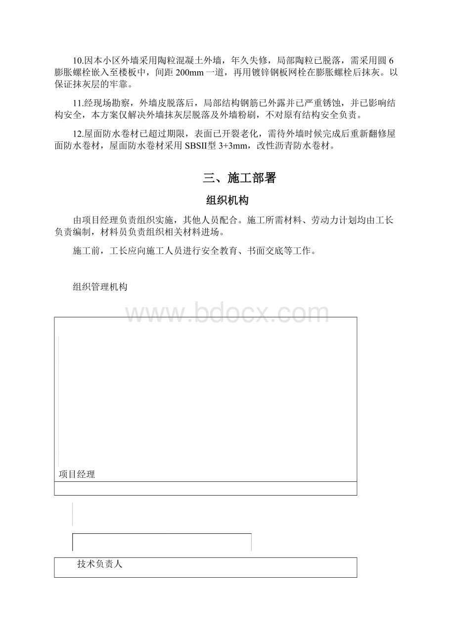 高层旧楼外墙翻新修饰施工方案.docx_第3页