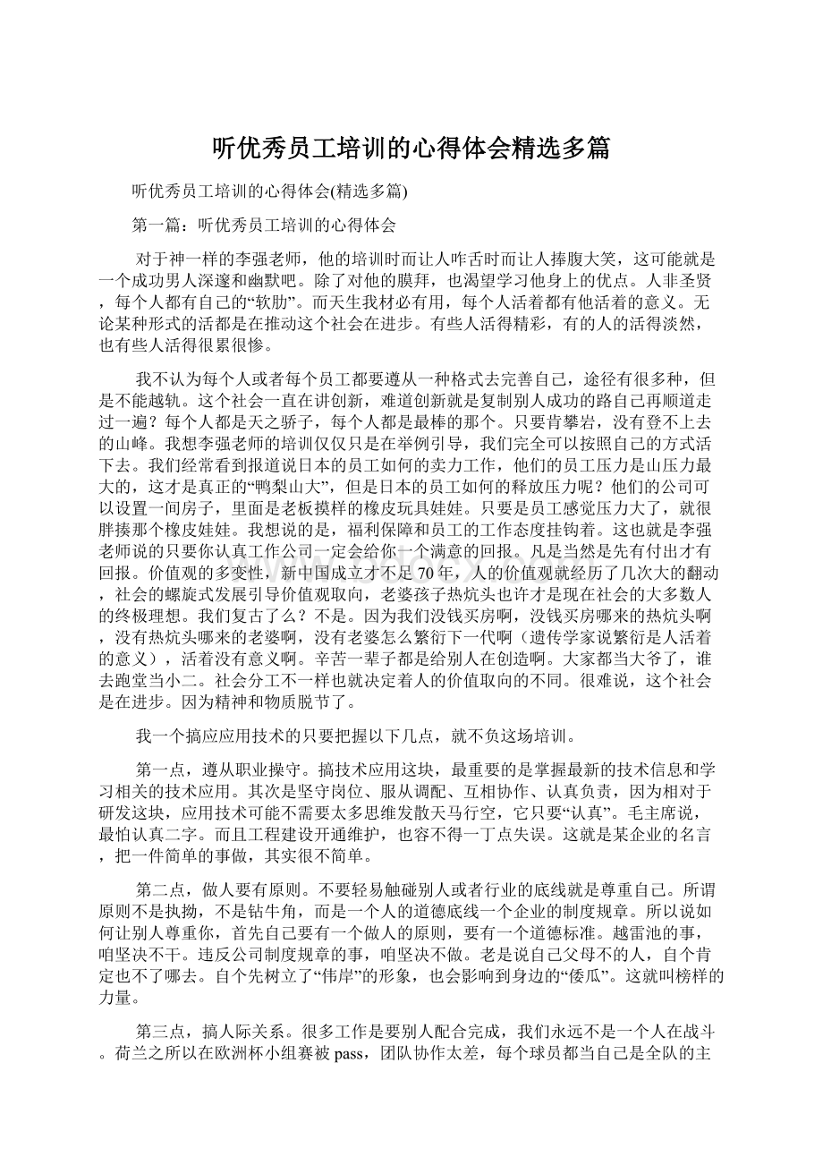 听优秀员工培训的心得体会精选多篇.docx