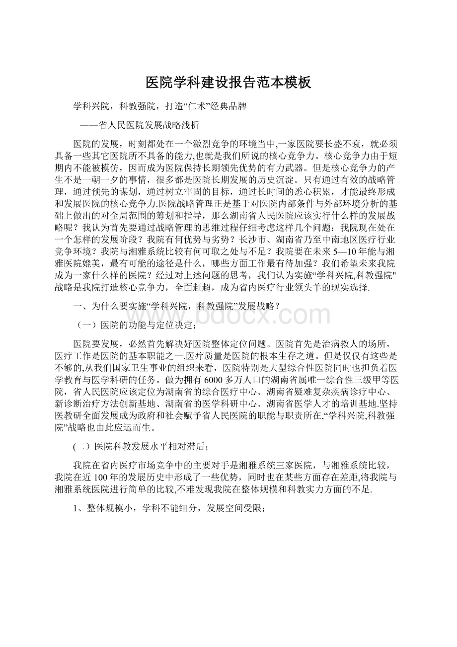 医院学科建设报告范本模板Word格式文档下载.docx_第1页