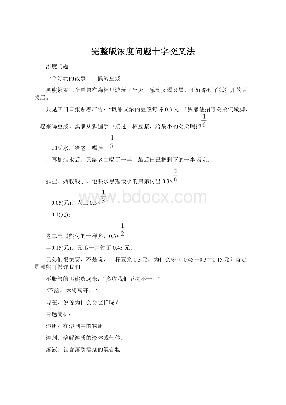 完整版浓度问题十字交叉法Word文档下载推荐.docx