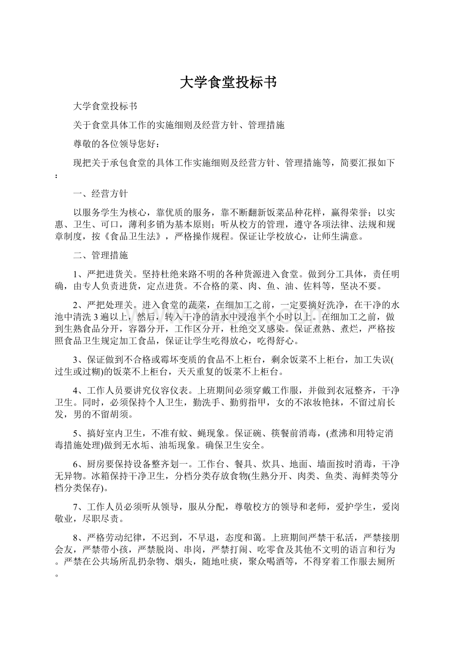 大学食堂投标书.docx_第1页