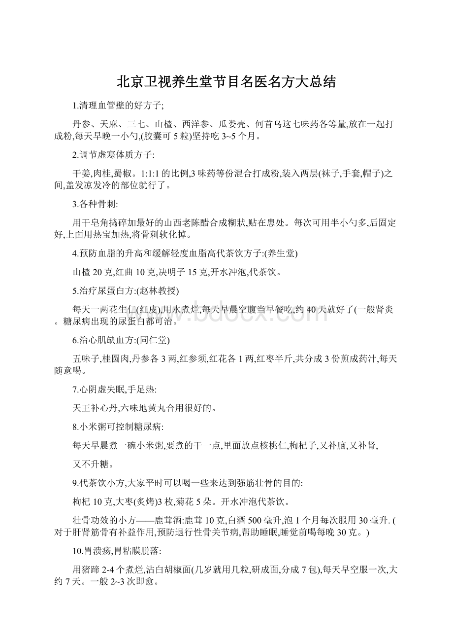 北京卫视养生堂节目名医名方大总结Word格式文档下载.docx_第1页