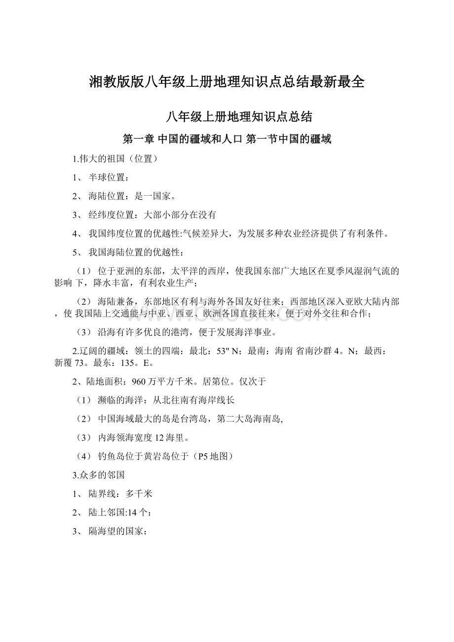 湘教版版八年级上册地理知识点总结最新最全文档格式.docx_第1页