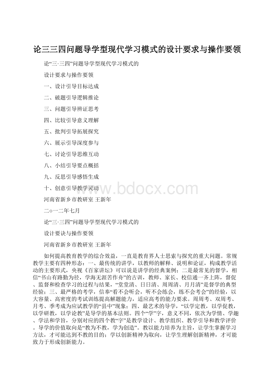 论三三四问题导学型现代学习模式的设计要求与操作要领.docx