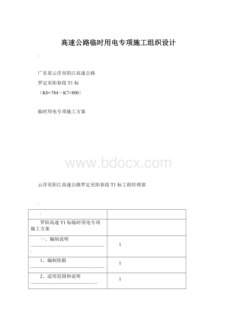 高速公路临时用电专项施工组织设计.docx