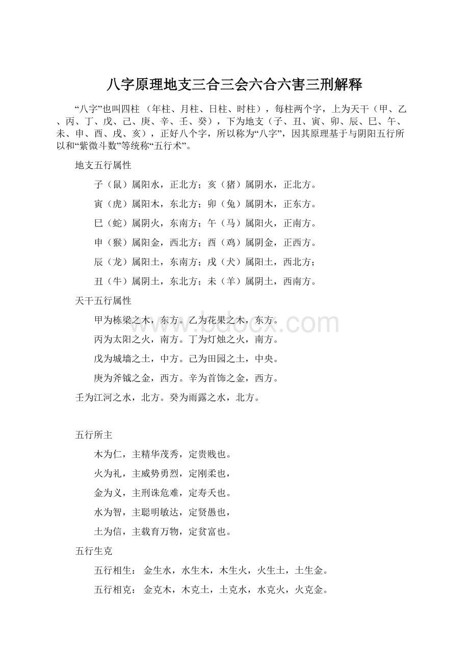 八字原理地支三合三会六合六害三刑解释Word文档下载推荐.docx