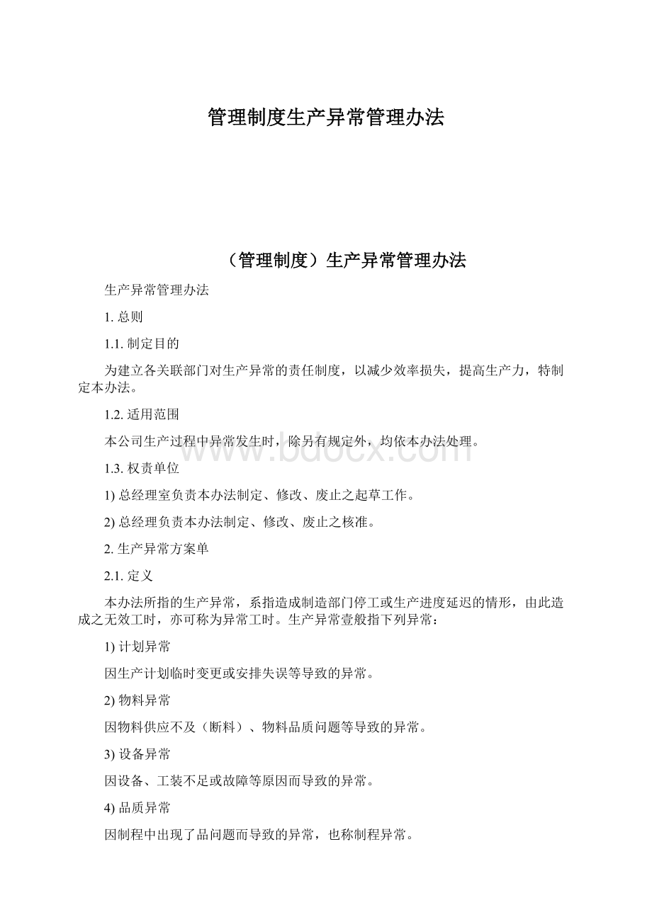 管理制度生产异常管理办法.docx