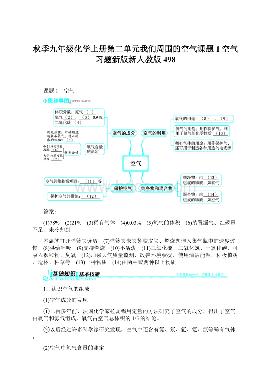 秋季九年级化学上册第二单元我们周围的空气课题1空气习题新版新人教版498.docx_第1页