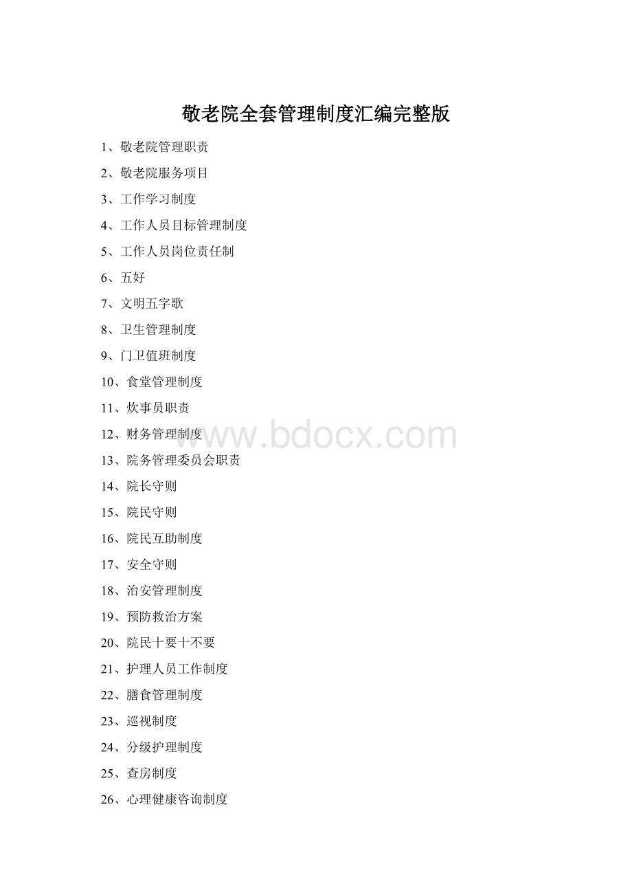 敬老院全套管理制度汇编完整版.docx_第1页