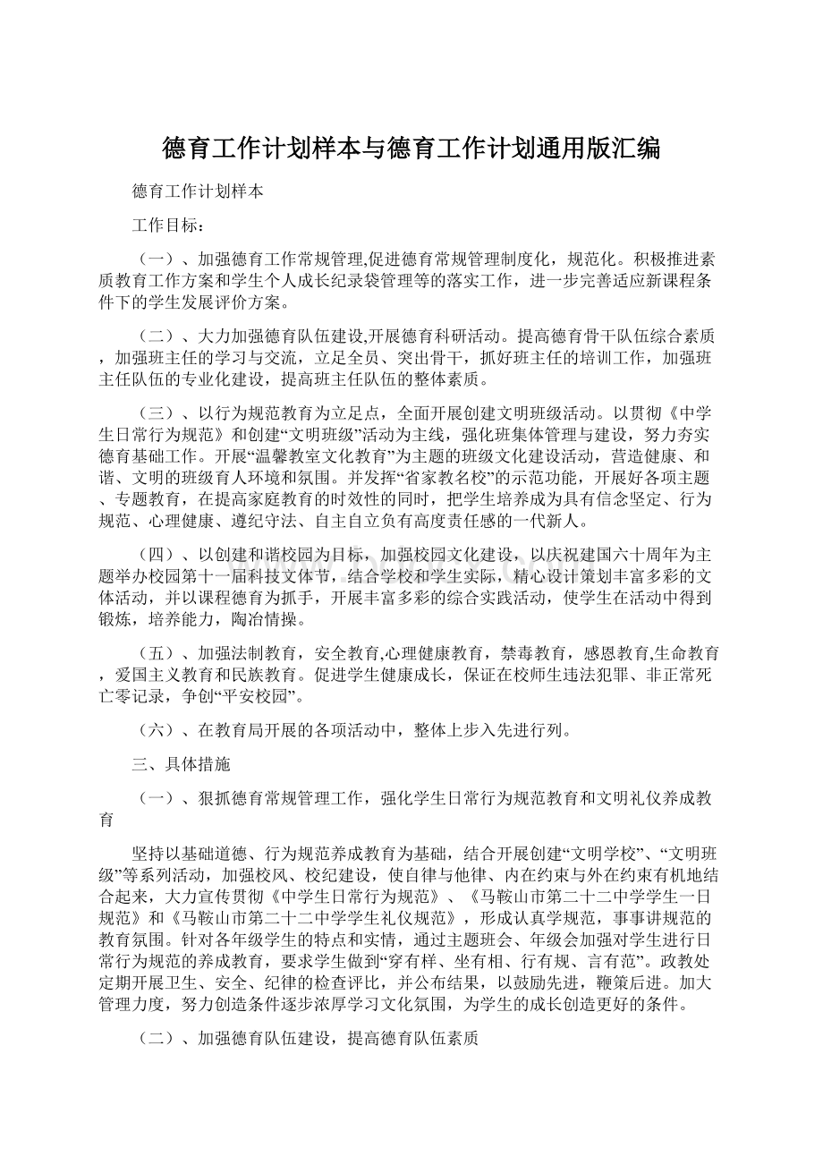 德育工作计划样本与德育工作计划通用版汇编Word下载.docx_第1页