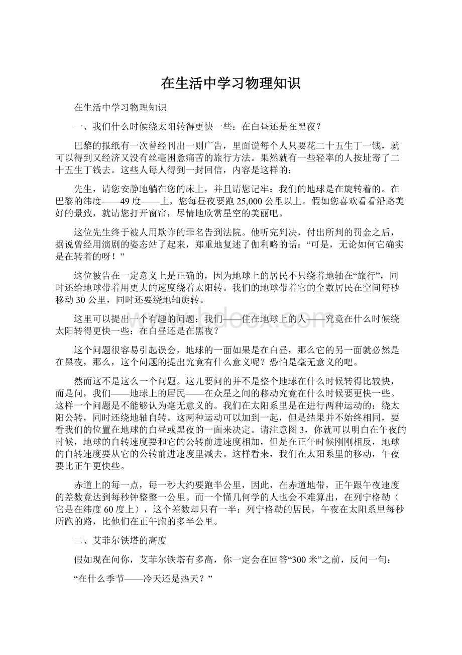 在生活中学习物理知识.docx