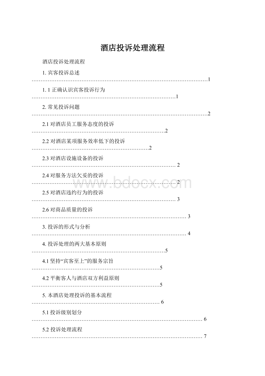 酒店投诉处理流程Word格式文档下载.docx_第1页