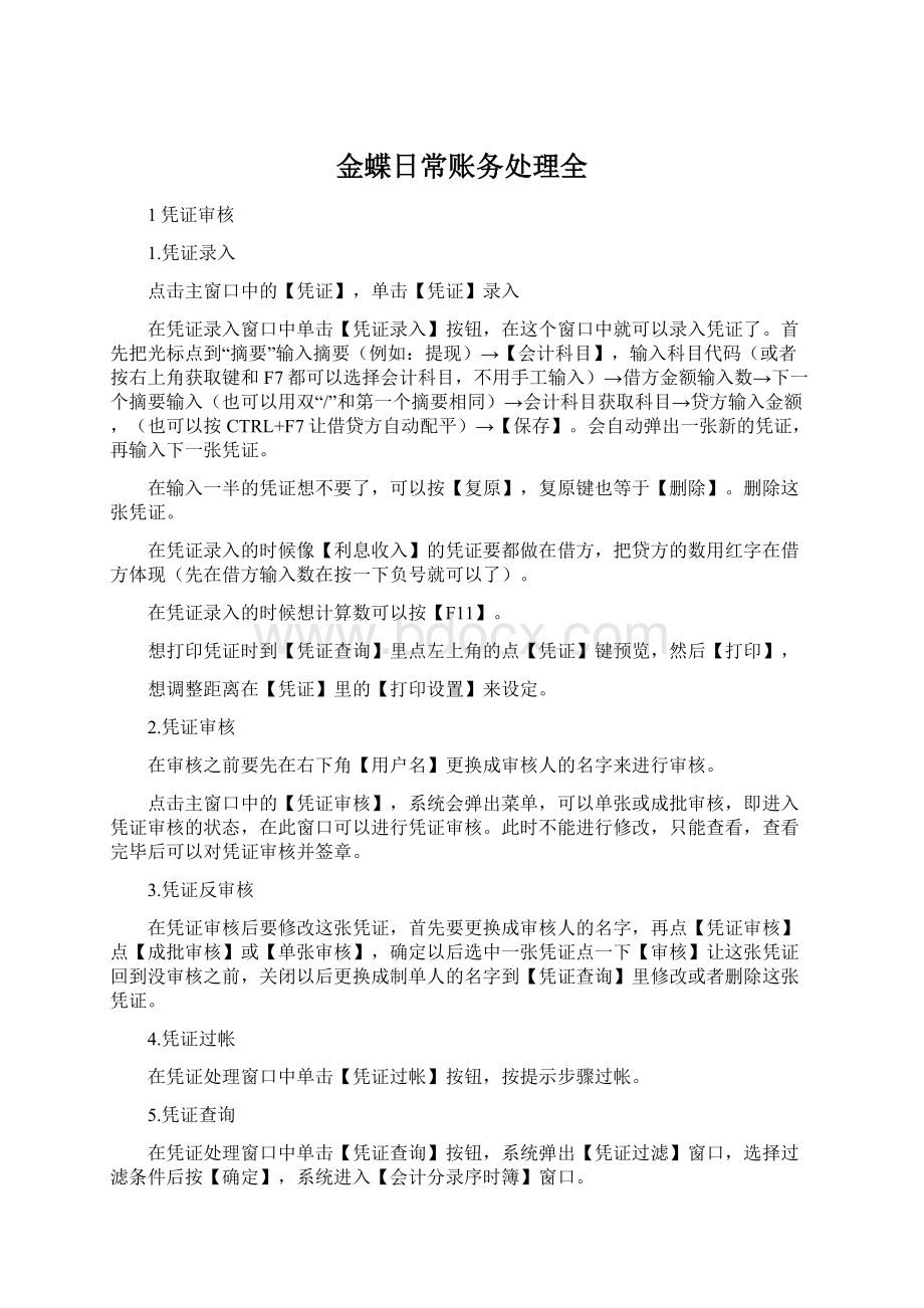 金蝶日常账务处理全文档格式.docx