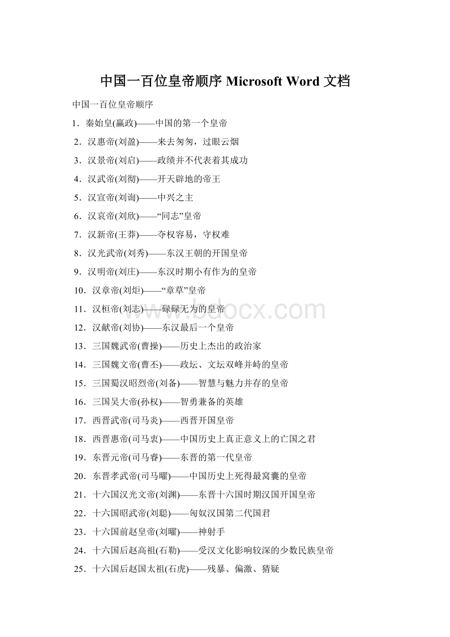 中国一百位皇帝顺序 Microsoft Word 文档Word格式文档下载.docx_第1页