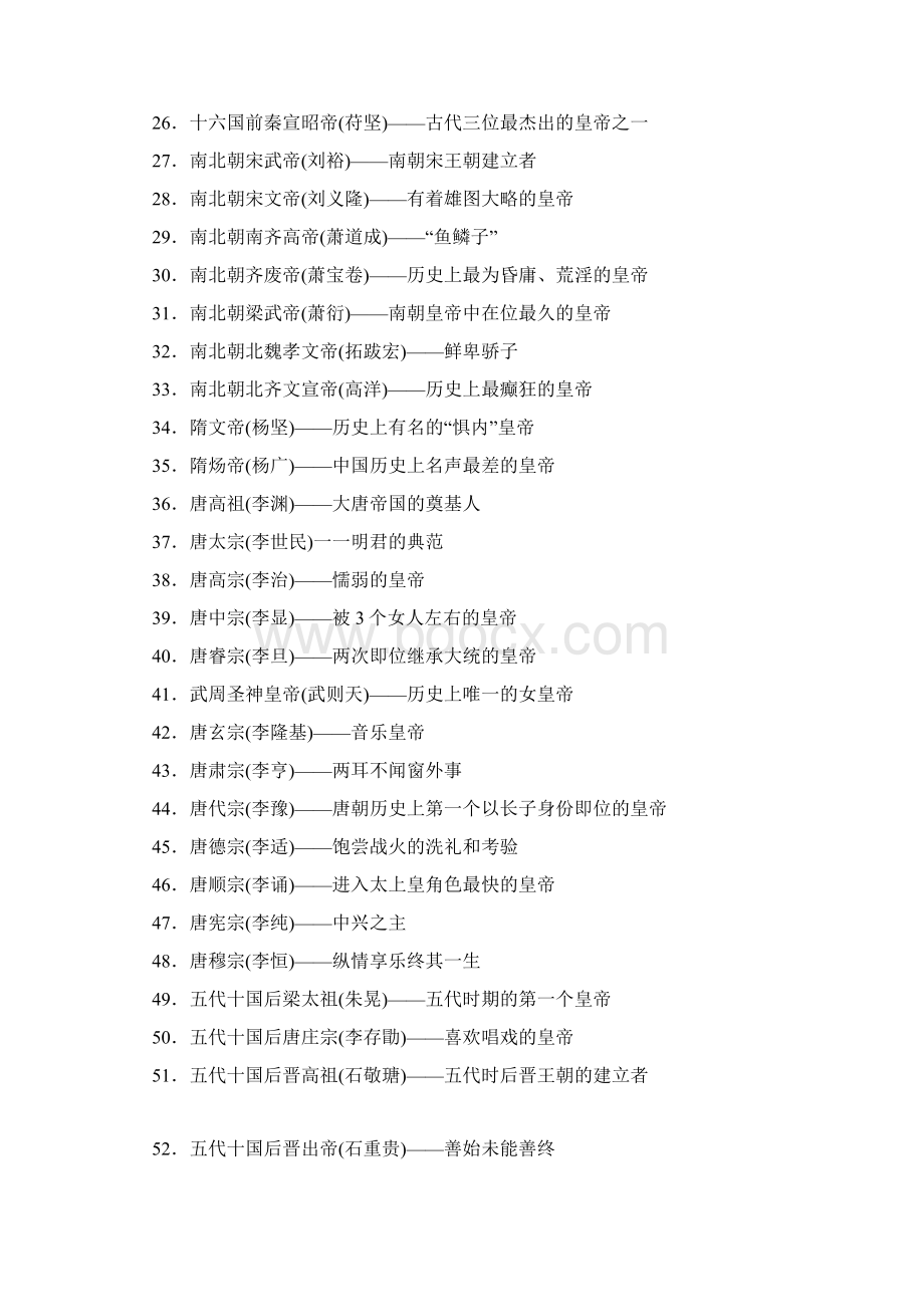 中国一百位皇帝顺序 Microsoft Word 文档Word格式文档下载.docx_第2页