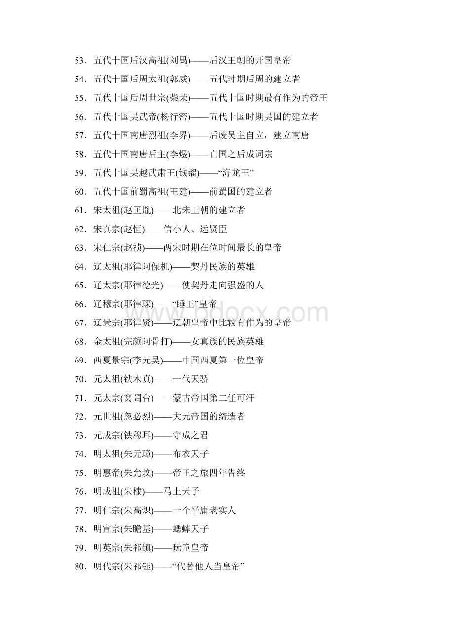 中国一百位皇帝顺序 Microsoft Word 文档Word格式文档下载.docx_第3页