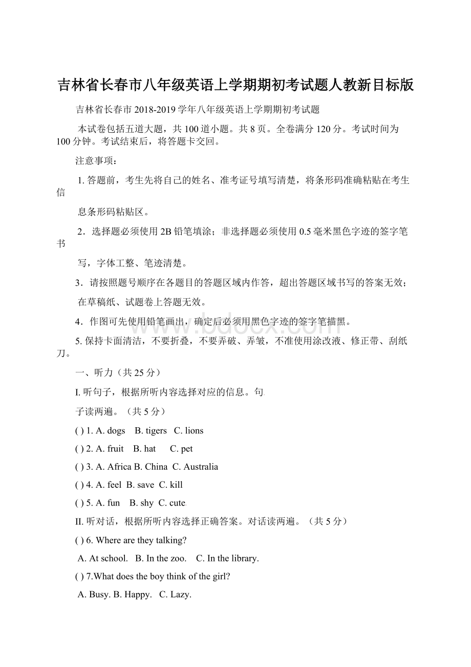 吉林省长春市八年级英语上学期期初考试题人教新目标版Word下载.docx