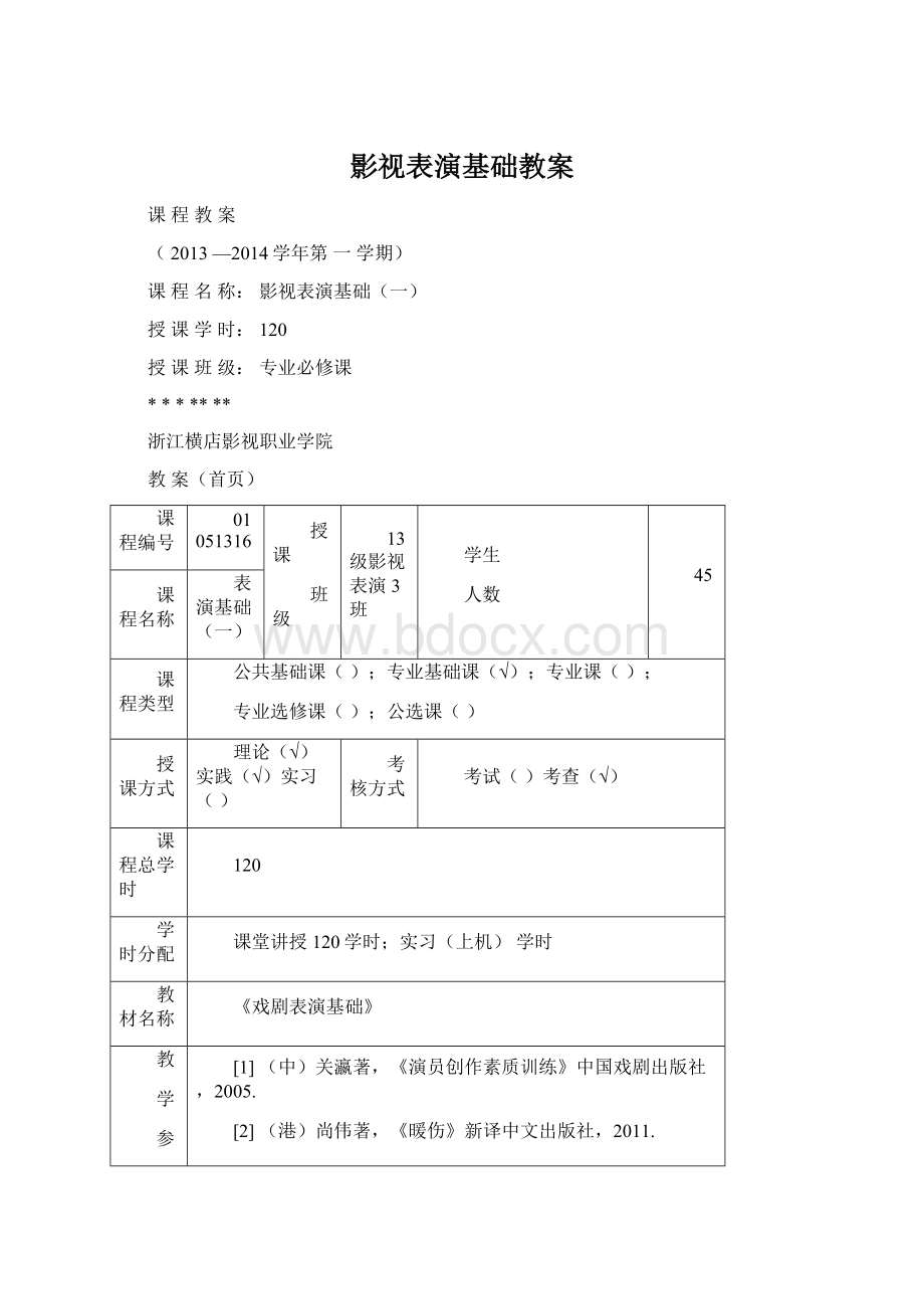 影视表演基础教案Word文档下载推荐.docx