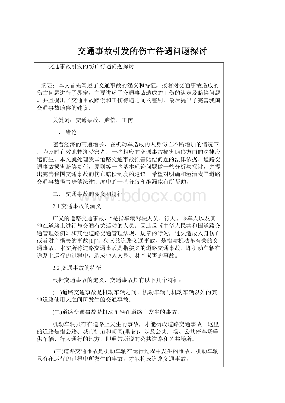 交通事故引发的伤亡待遇问题探讨.docx_第1页