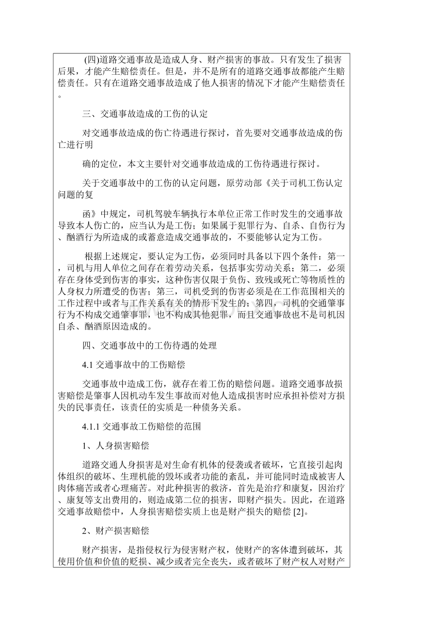 交通事故引发的伤亡待遇问题探讨.docx_第2页