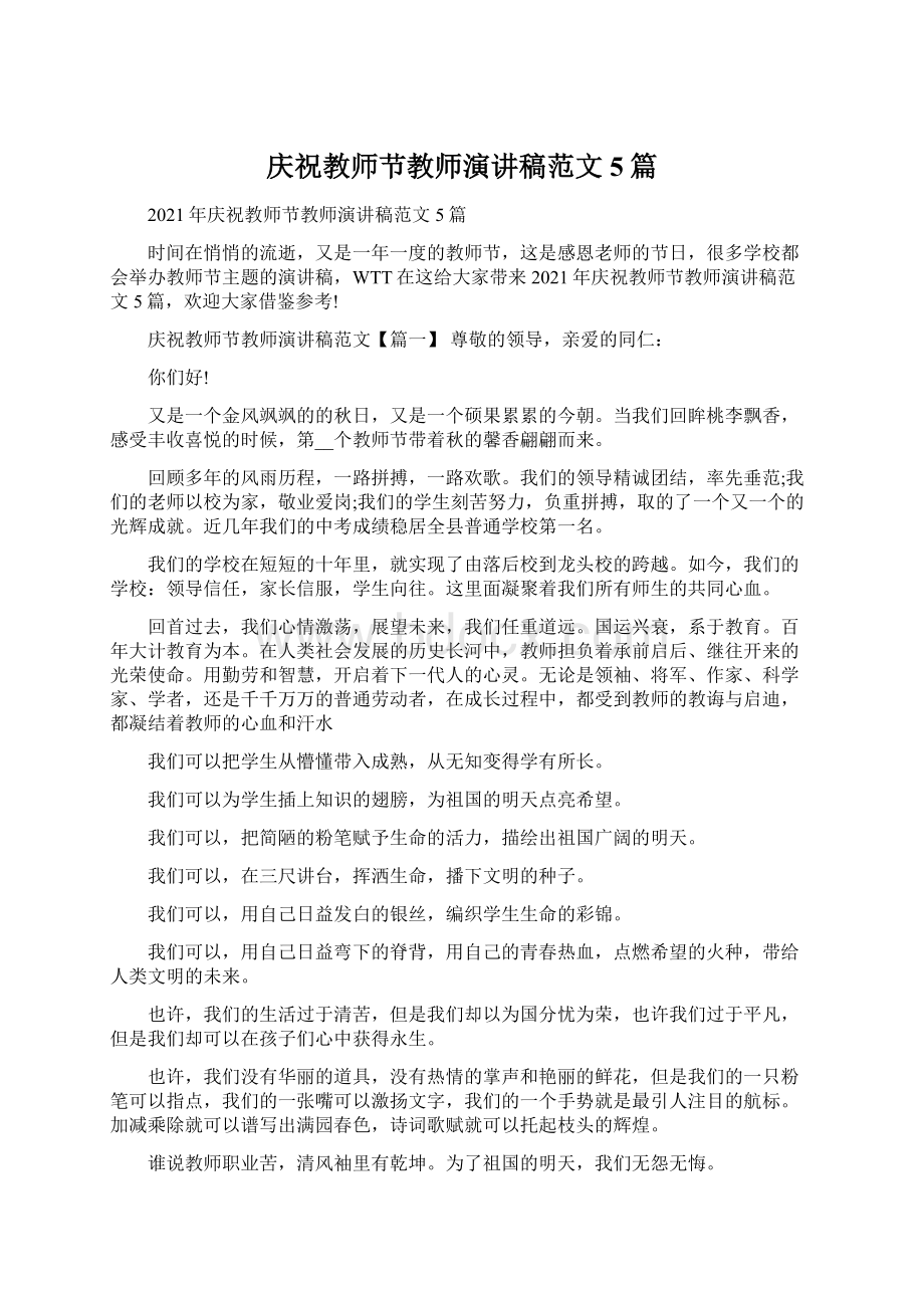 庆祝教师节教师演讲稿范文5篇.docx