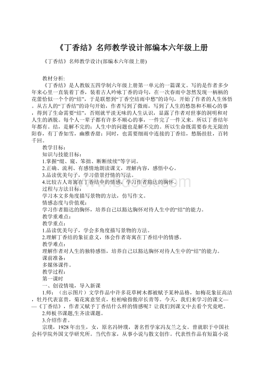 《丁香结》名师教学设计部编本六年级上册文档格式.docx