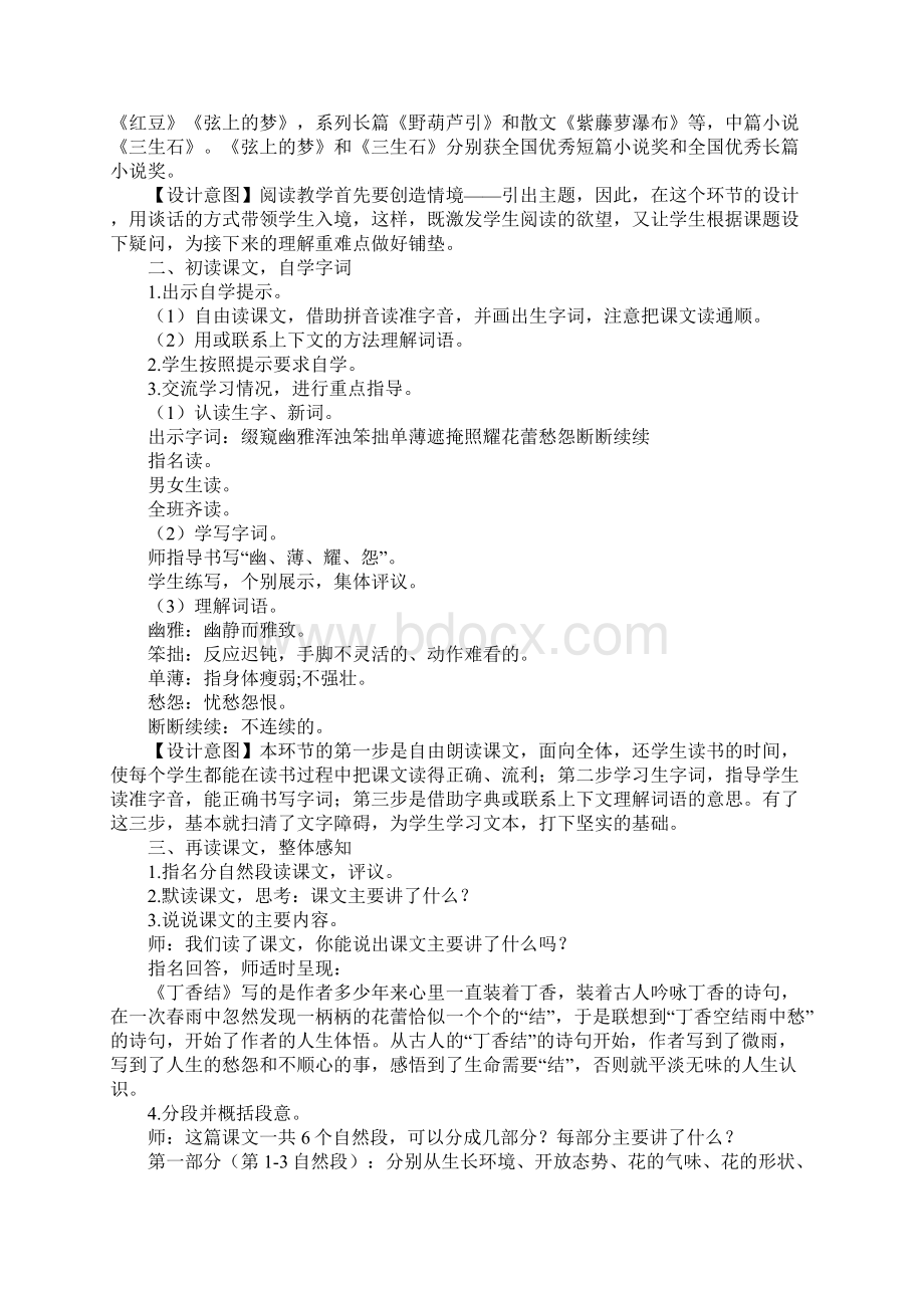 《丁香结》名师教学设计部编本六年级上册文档格式.docx_第2页