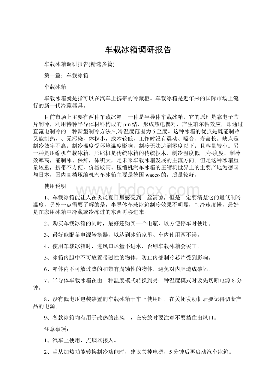 车载冰箱调研报告Word下载.docx_第1页