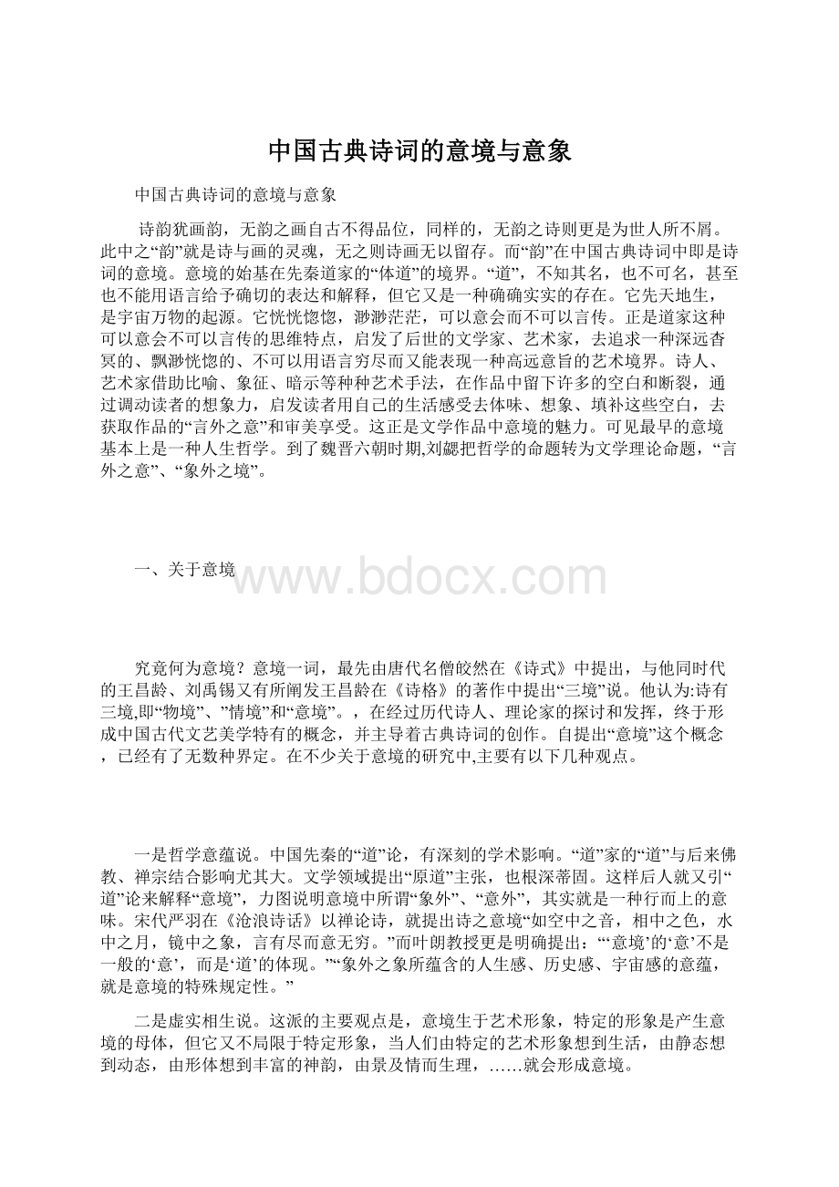 中国古典诗词的意境与意象.docx