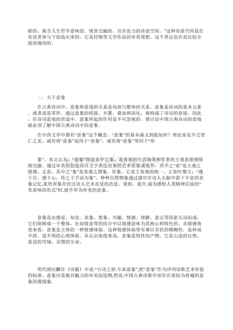 中国古典诗词的意境与意象Word格式文档下载.docx_第3页