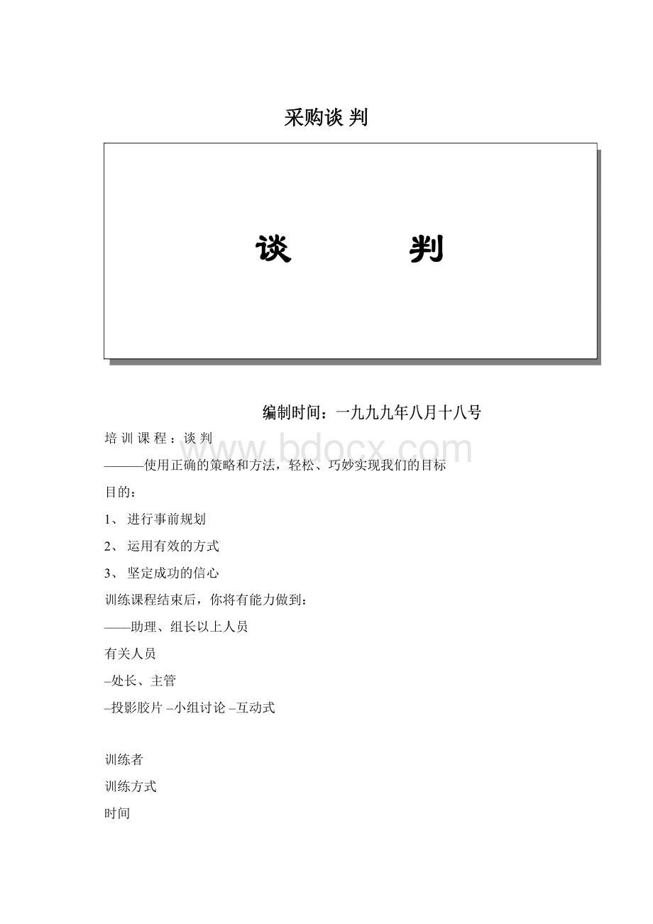 采购谈判Word格式.docx