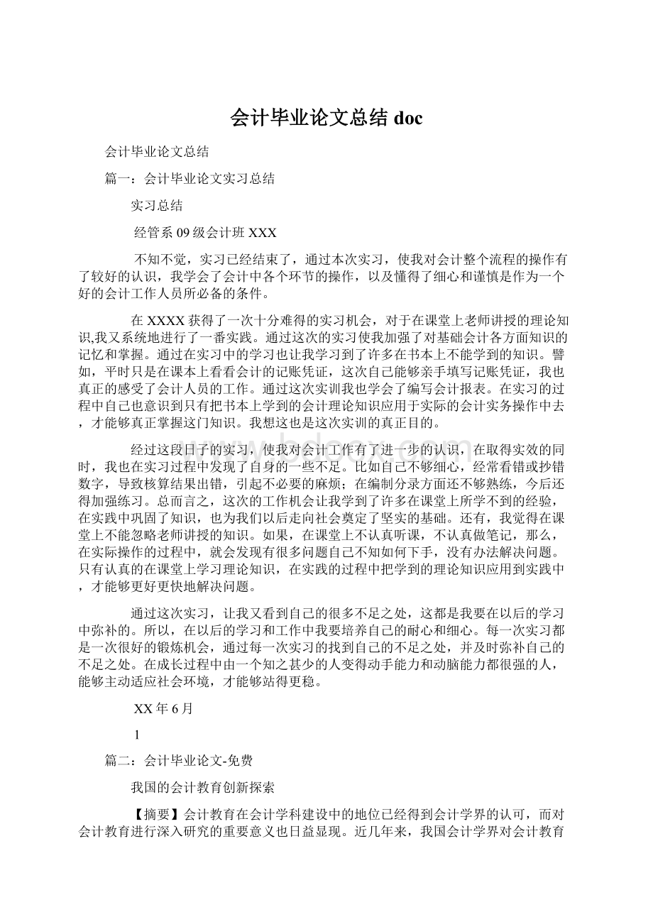 会计毕业论文总结docWord格式文档下载.docx_第1页