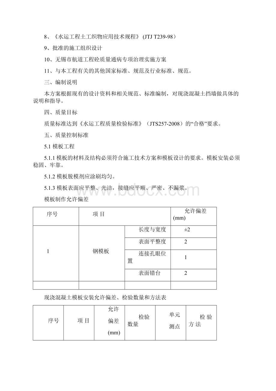 混凝土挡墙的工程施工设计方案Word下载.docx_第2页