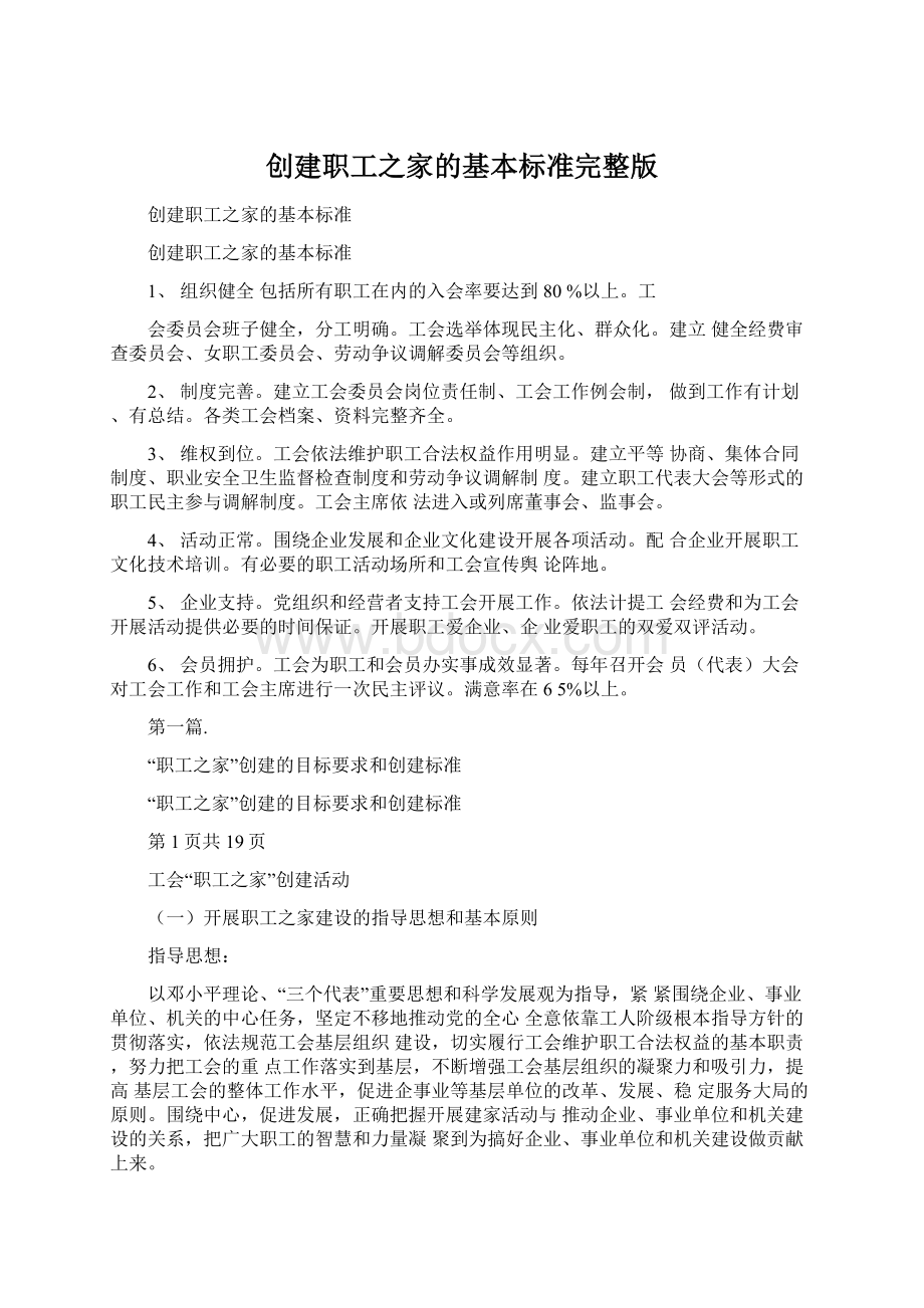 创建职工之家的基本标准完整版Word文件下载.docx