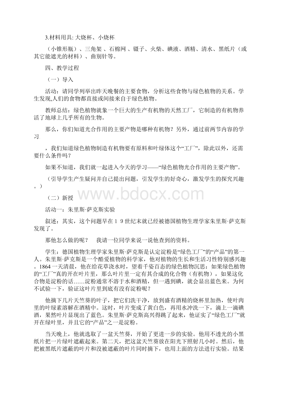 苏教版七上《植物光合作用的实质》教案Word格式.docx_第2页